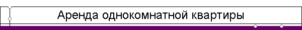 Аренда однокомнатной квартиры