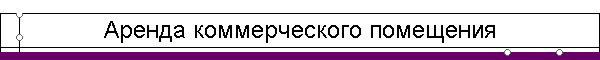 Аренда коммерческого помещения